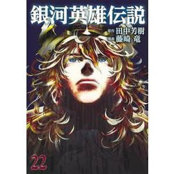 銀河英雄伝説 22(ヤングジャンプコミックス) [コミック]
