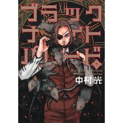 ブラックナイトパレード 7(ヤングジャンプコミックス) [コミック]