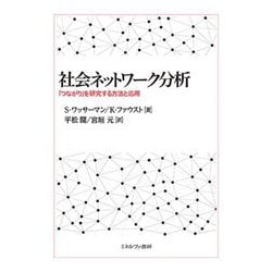 社会ネットワーク分析―「つながり」を研究する方法と応用 [単行本]