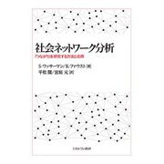 社会ネットワーク分析―「つながり」を研究する方法と応用 [単行本]