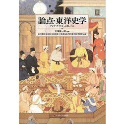 論点・東洋史学―アジア・アフリカへの問い158 [単行本]