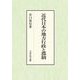 近代日本の地方行政と郡制 [単行本]