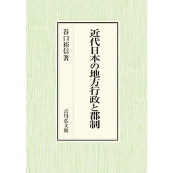 近代日本の地方行政と郡制 [単行本]