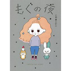 もぐの夜 [単行本]