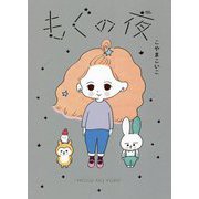 もぐの夜 [単行本]