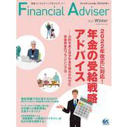 Financial Adviser（ファイナンシャル・アドバイザー）2021年冬号 [単行本]