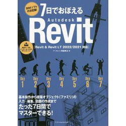 7日でおぼえるAutodesk Revit―Revit & Revit LT 2022/2021対応 [単行本]