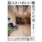 超(スーパー)コスパのいい家のつくり方 [単行本]
