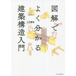 図解でよく分かる建築構造入門 [単行本]