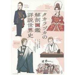 タカラヅカの解剖図鑑 詳説世界史 [単行本]