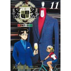 王様の仕立て屋 11 ～下町テーラー～(ヤングジャンプコミックス) [コミック]