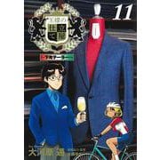 王様の仕立て屋 11 ～下町テーラー～(ヤングジャンプコミックス) [コミック]