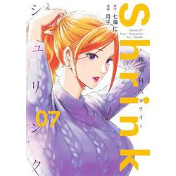 Shrink～精神科医ヨワイ～ 7(ヤングジャンプコミックス) [コミック]