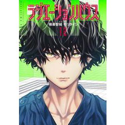 ラジエーションハウス 12(ヤングジャンプコミックス) [コミック]