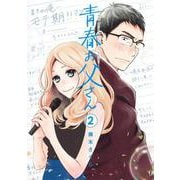 青春お父さん 2(ヤングジャンプコミックス) [コミック]