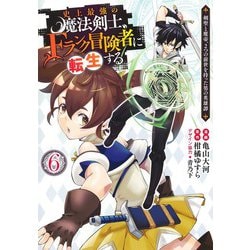 史上最強の魔法剣士、Fランク冒険者に転生する 6 ～剣聖と魔帝、2つの前世を持った男の英雄譚～(ヤングジャンプコミックス) [コミック]