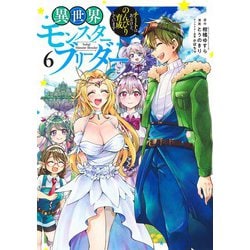 異世界モンスターブリーダー 6 ～チートはあるけど、のんびり育成しています～(ヤングジャンプコミックス) [コミック]