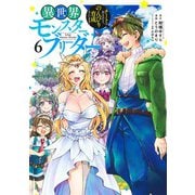 異世界モンスターブリーダー 6 ～チートはあるけど、のんびり育成しています～(ヤングジャンプコミックス) [コミック]