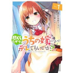 尽くしたがりなうちの嫁についてデレてもいいか? 1(ヤングジャンプコミックス) [コミック]