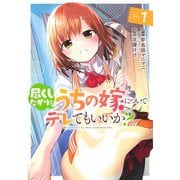 尽くしたがりなうちの嫁についてデレてもいいか? 1(ヤングジャンプコミックス) [コミック]