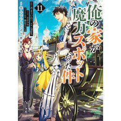 俺の家が魔力スポットだった件～住んでいるだけで世界最強～ 11(ヤングジャンプコミックス) [コミック]