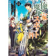 俺の家が魔力スポットだった件～住んでいるだけで世界最強～ 11(ヤングジャンプコミックス) [コミック]