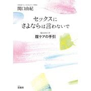 セックスにさよならは言わないで―悩みをなくす腟ケアの手引 [単行本]