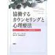 協働するカウンセリングと心理療法―文化とナラティヴをめぐる臨床実践テキスト [単行本]
