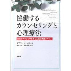 ヨドバシ.com - 協働するカウンセリングと心理療法―文化と