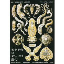寄生生物の果てしなき進化 [単行本]
