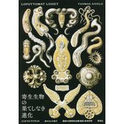 寄生生物の果てしなき進化 [単行本]