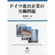 ドイツ進出企業の労働問題 [全集叢書]
