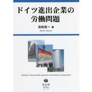 ドイツ進出企業の労働問題 [全集叢書]