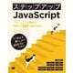 ステップアップJavaScript―フロントエンド開発の初級から中級へ進むために [単行本]