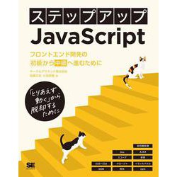 ステップアップJavaScript―フロントエンド開発の初級から中級へ進むために [単行本]