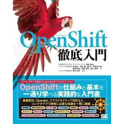 OpenShift徹底入門 [単行本]