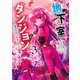 地下室ダンジョン 3 ～貧乏兄妹は娯楽を求めて最強へ～(ヤングジャンプコミックス) [コミック]