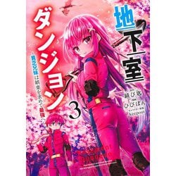 地下室ダンジョン 3 ～貧乏兄妹は娯楽を求めて最強へ～(ヤングジャンプコミックス) [コミック]
