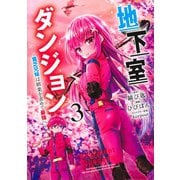 地下室ダンジョン 3 ～貧乏兄妹は娯楽を求めて最強へ～(ヤングジャンプコミックス) [コミック]