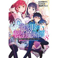 劣等眼の転生魔術師 8 ～虐げられた元勇者は未来の世界を余裕で生き抜く～(ヤングジャンプコミックス) [コミック]