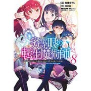 劣等眼の転生魔術師 8 ～虐げられた元勇者は未来の世界を余裕で生き抜く～(ヤングジャンプコミックス) [コミック]