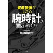 資産価値が上がる腕時計の賢い選び方 [単行本]
