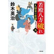 若殿八方破れ〈5〉久留米の恋絣(小学館時代小説文庫) [文庫]
