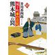 熊本城の罠―城下町奉行日記(小学館時代小説文庫) [文庫]