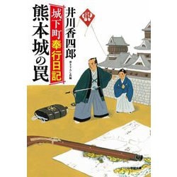 熊本城の罠―城下町奉行日記(小学館時代小説文庫) [文庫]