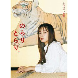 トラウデン直美1stフォトブック のらりとらり。 [単行本]