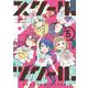 スクール×ツクール<５>(ゲッサン少年サンデーコミックス) [コミック]