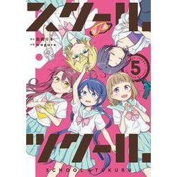 ヨドバシ Com スクール ツクール ５ ゲッサン少年サンデーコミックス コミック 通販 全品無料配達