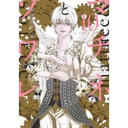マチネとソワレ<１０>(ゲッサン少年サンデーコミックス) [コミック]