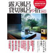 露天風呂貸切風呂の宿2022(メディアパルムック) [ムックその他]